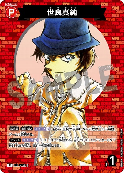 世良真純 【CO/B01/061C】